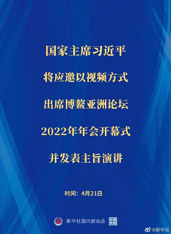 習近平將出席博鰲亞洲論壇2022年年會開幕式