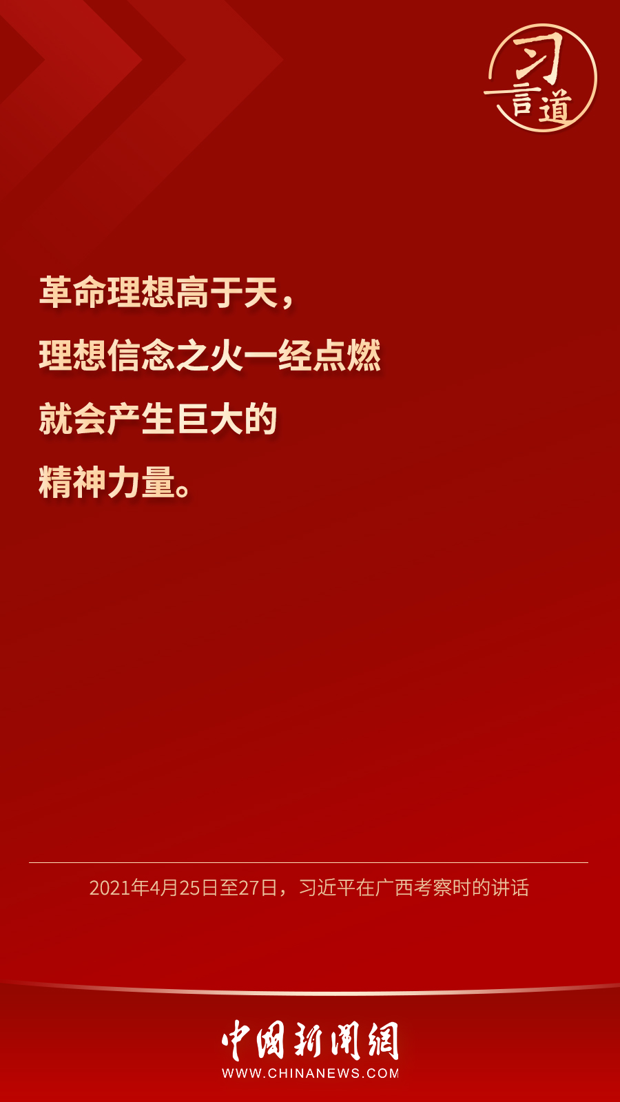 習(xí)言道｜“心中有信仰，腳下有力量”