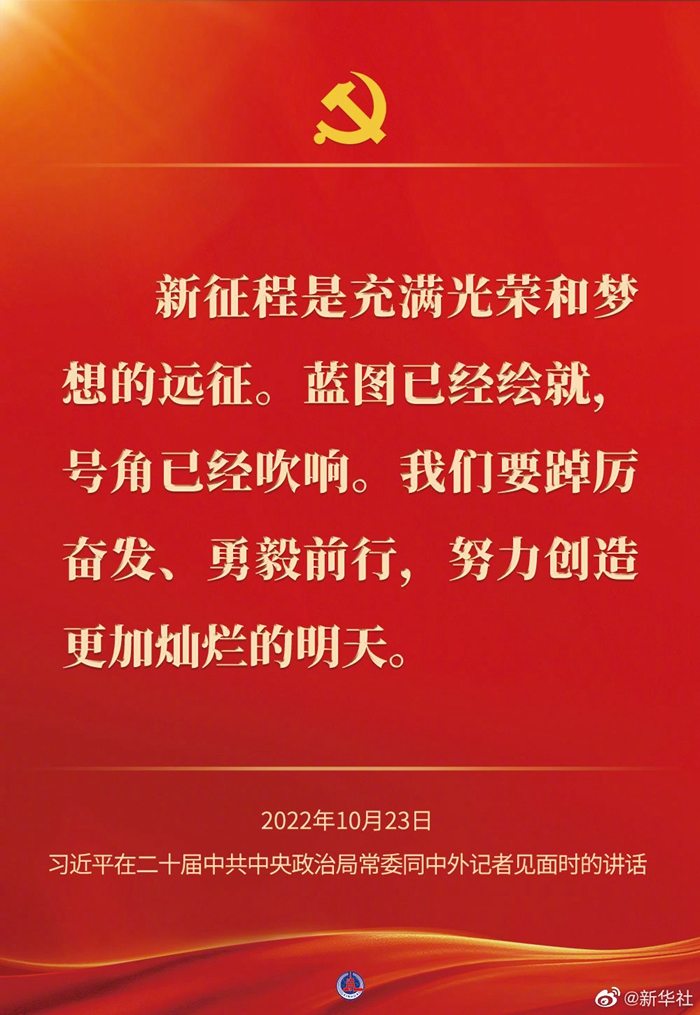 習(xí)近平在二十屆中共中央政治局常委同中外記者見面時的講話金句