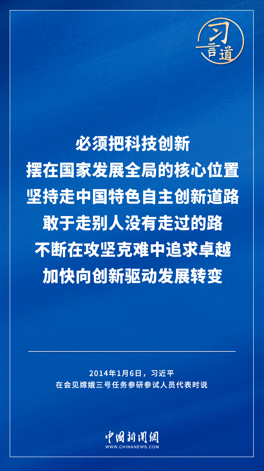 【飛天圓夢】習(xí)言道｜“努力在世界高技術(shù)領(lǐng)域占有重要一席之地”