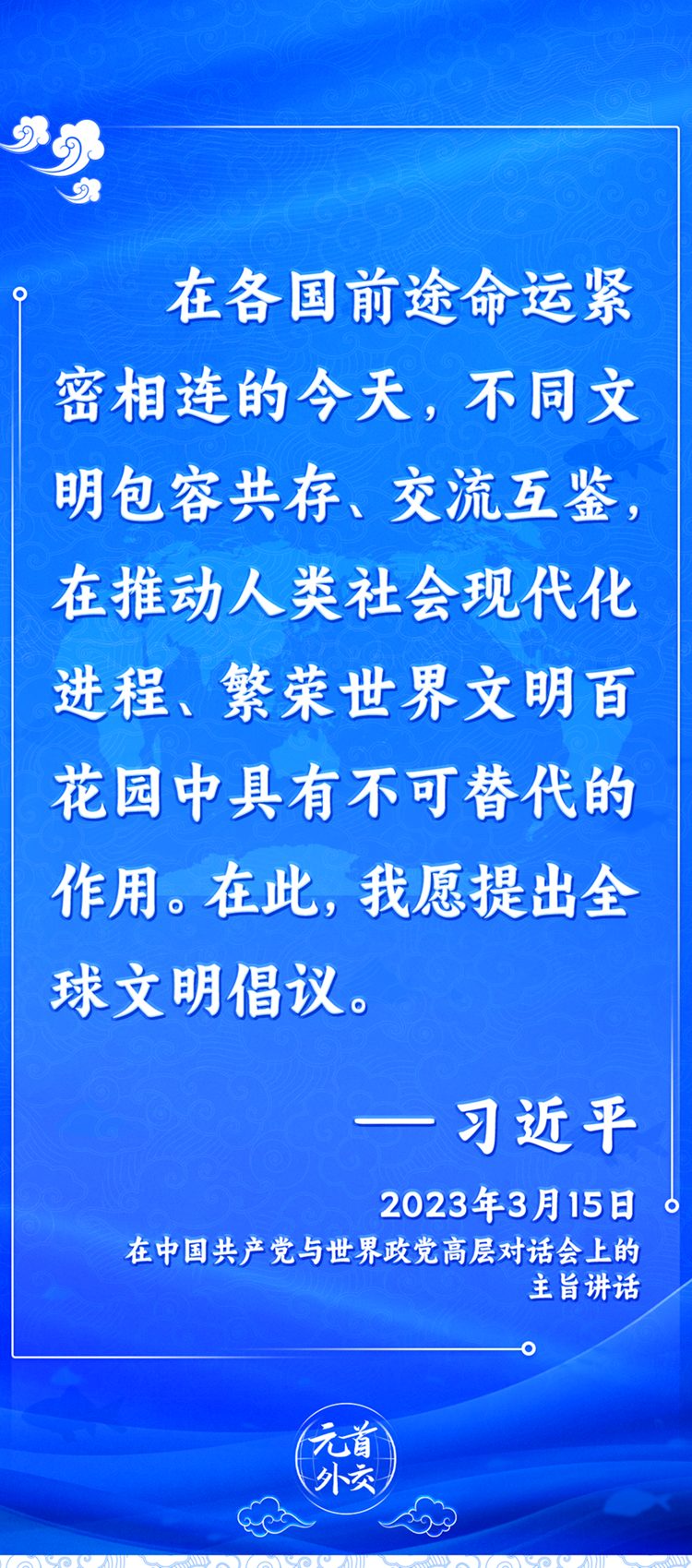 元首外交丨推動(dòng)文明交流互鑒，習(xí)主席提出這些“中國主張”