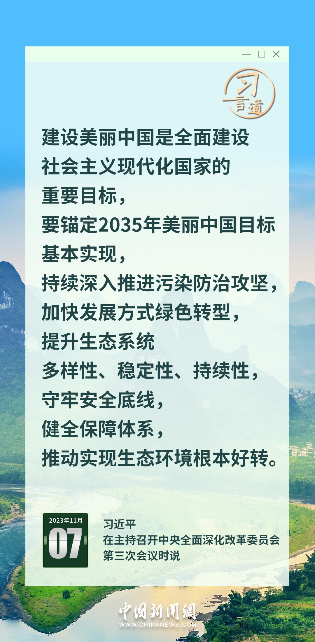 習(xí)言道｜錨定2035年美麗中國目標(biāo)基本實(shí)現(xiàn)