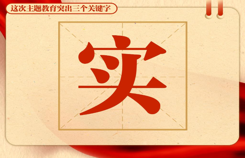 這次主題教育突出三個(gè)關(guān)鍵字