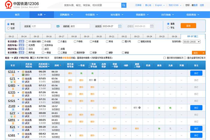 9月27日，由北京出發(fā)到武漢的部分車票已經(jīng)售罄。