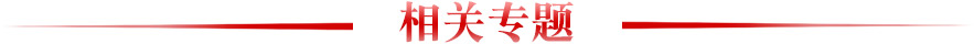 相關(guān)專(zhuān)題